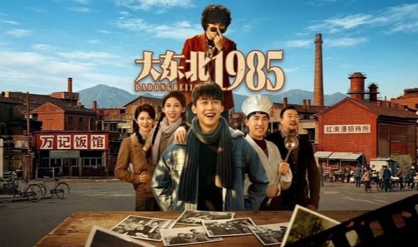 大东北1985