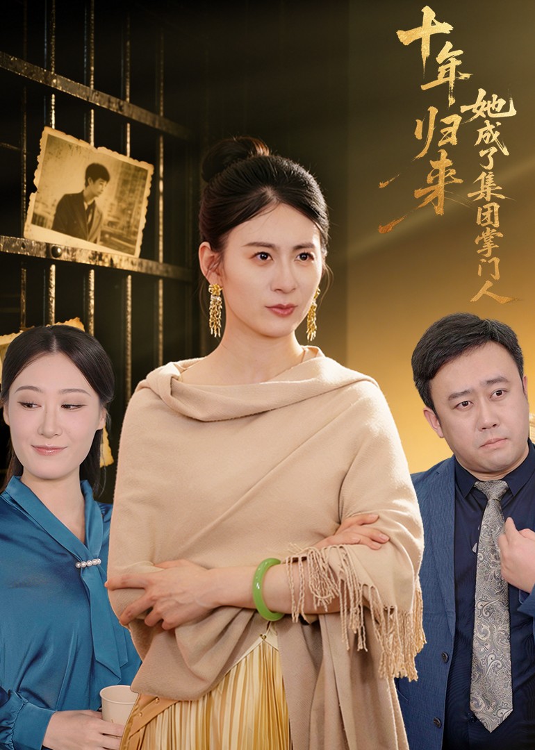 十年归来她成了集团的掌门人