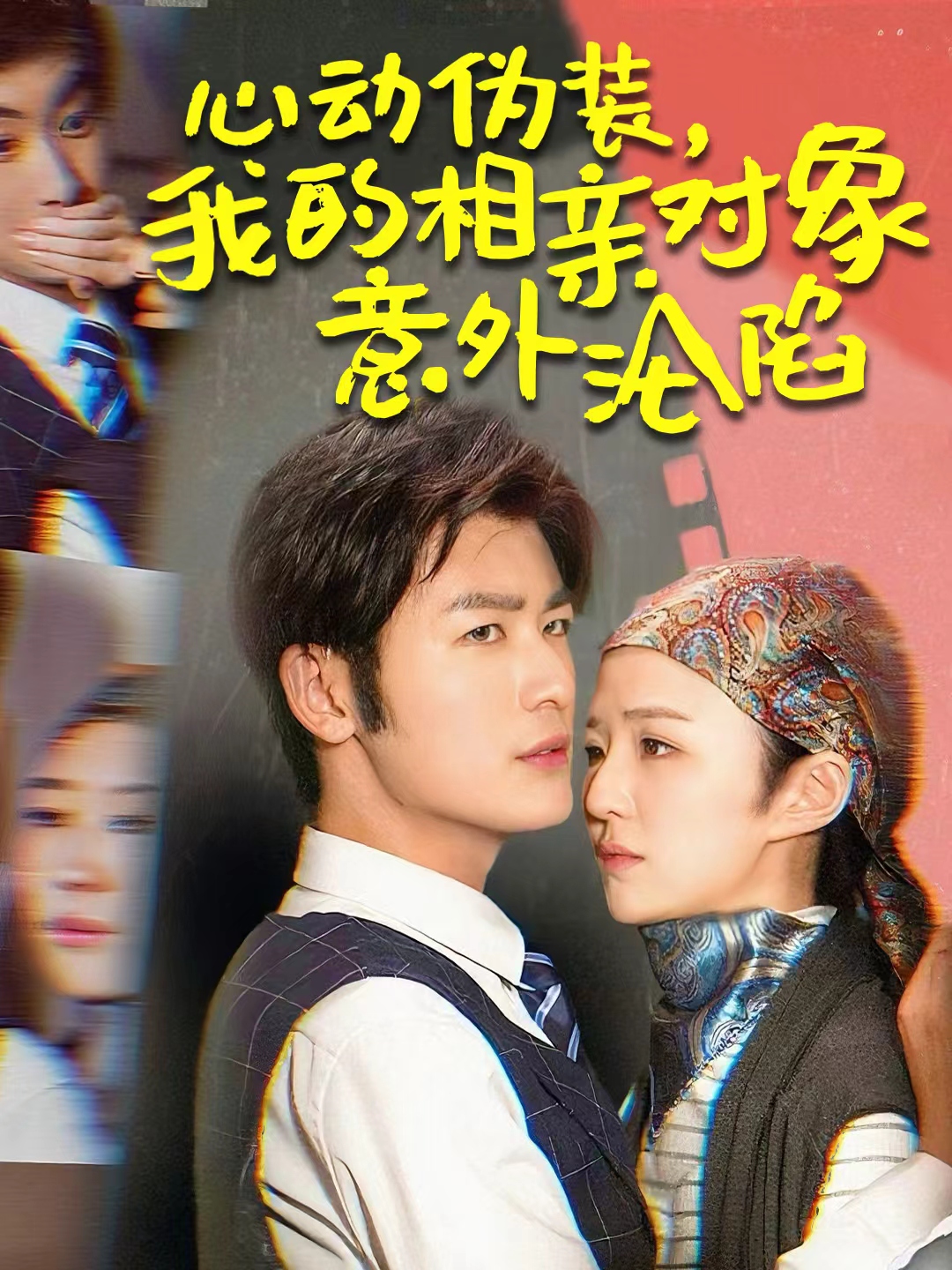 心动伪装我的相亲对象意外沦陷