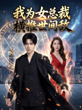 我为女总裁横推世间敌
