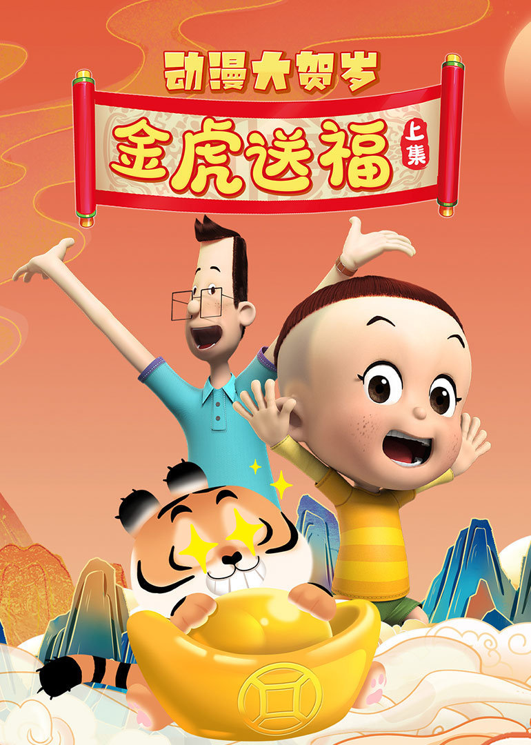 年动漫大贺岁金虎送福上