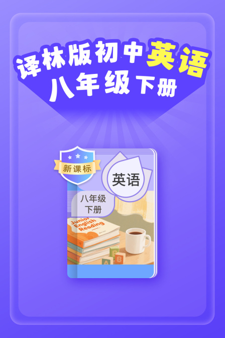 新课标译林版初中英配八年级下册