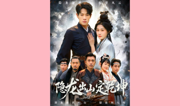 隐龙出山定乾坤