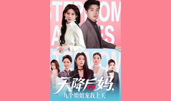 天降后妈九个姐姐宠我上天