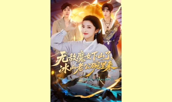 无敌魔女下山了冰山老公碗里来