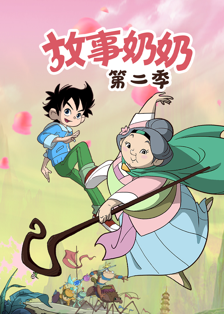 故事奶奶第二季