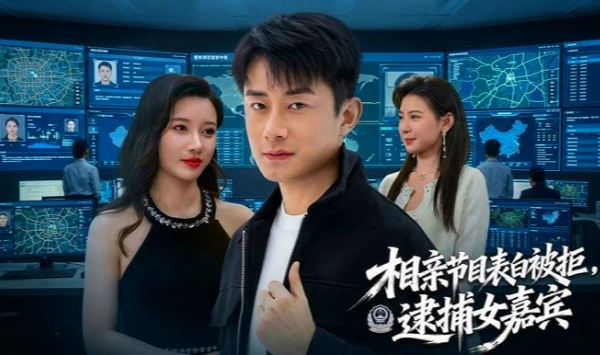 相亲节目表白被拒逮捕女嘉宾