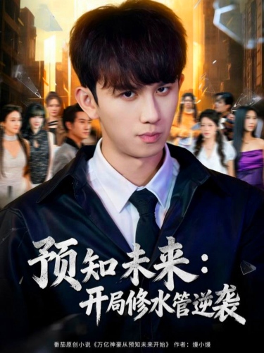 预知未来开局修水管逆袭