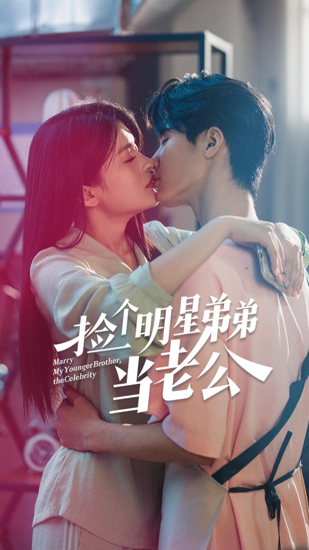 捡个明星弟弟当老公