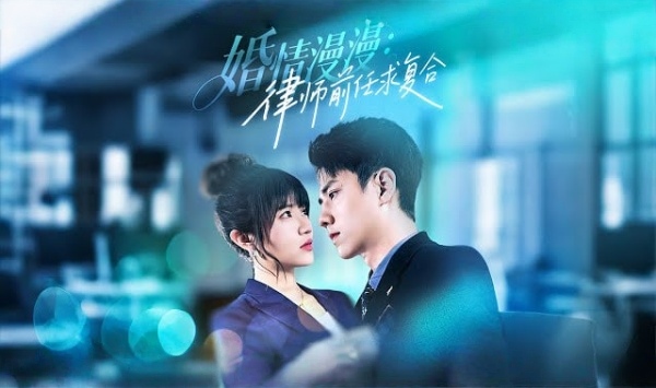 婚情漫漫律师前任求复合