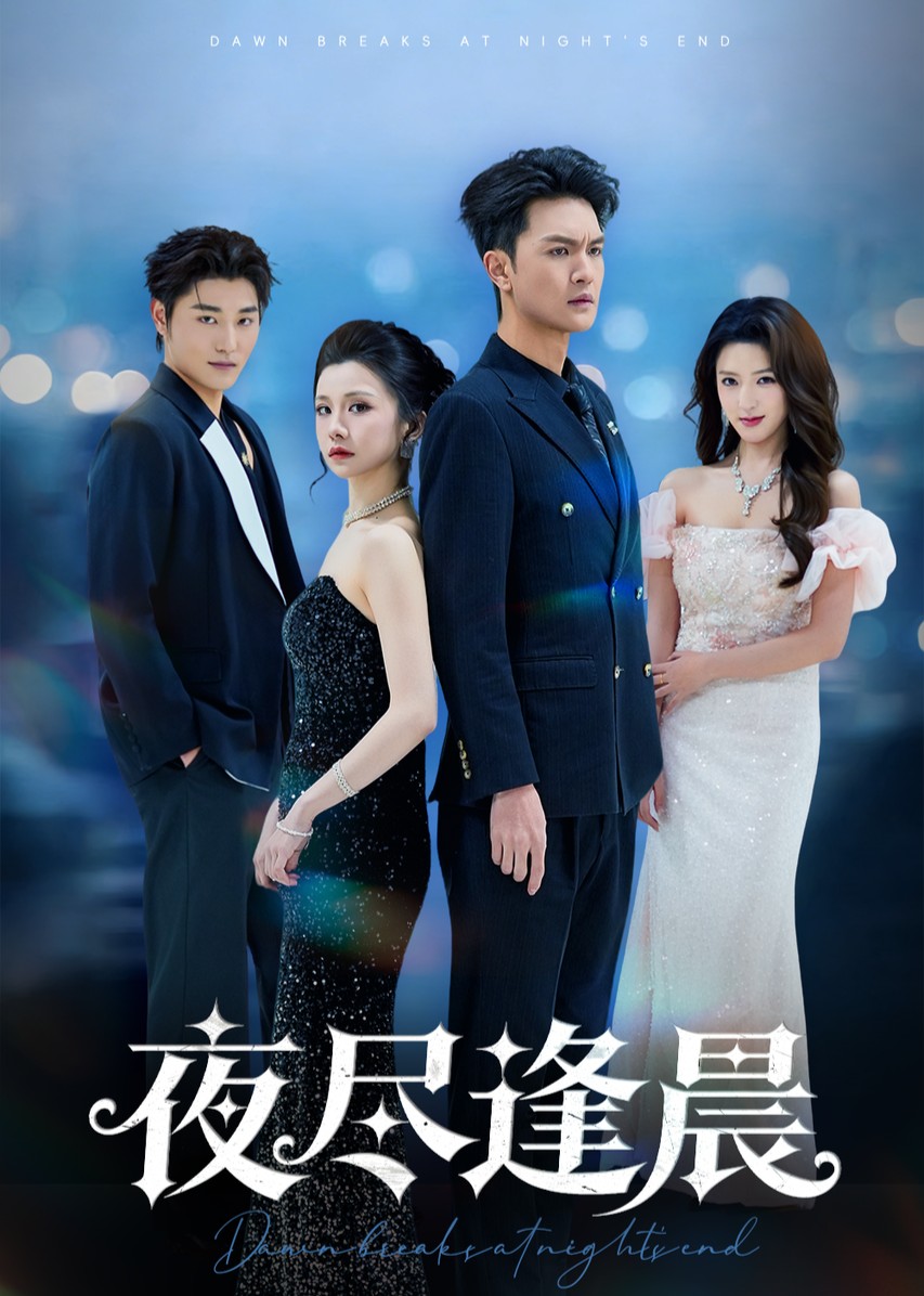 夜尽逢晨