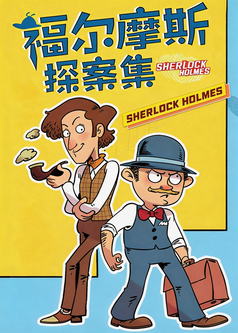 大侦探福尔摩斯第一季
