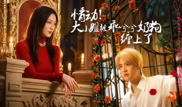 情动大小姐被乖兮兮奶狗缠上了