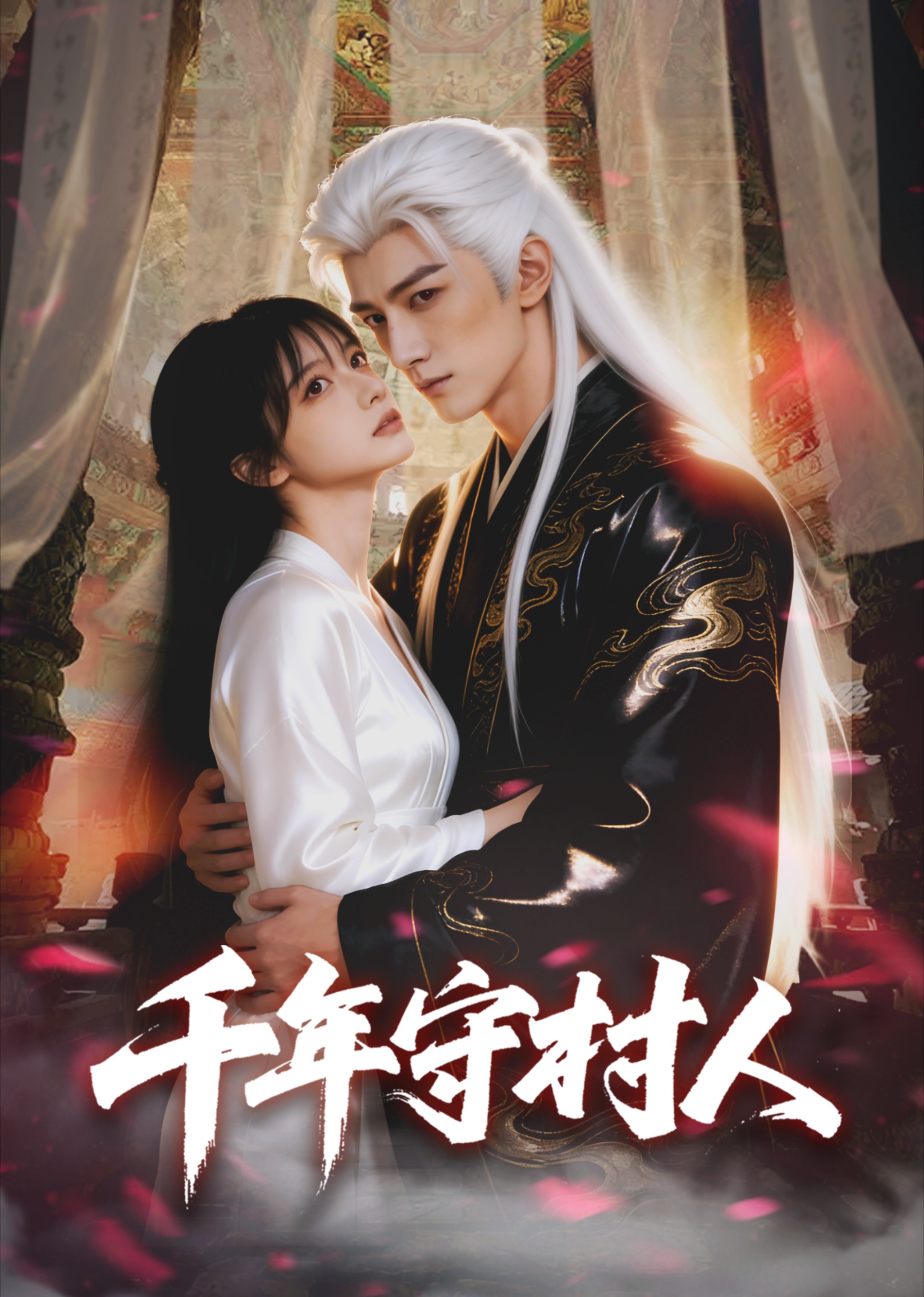 千年守村人AI版