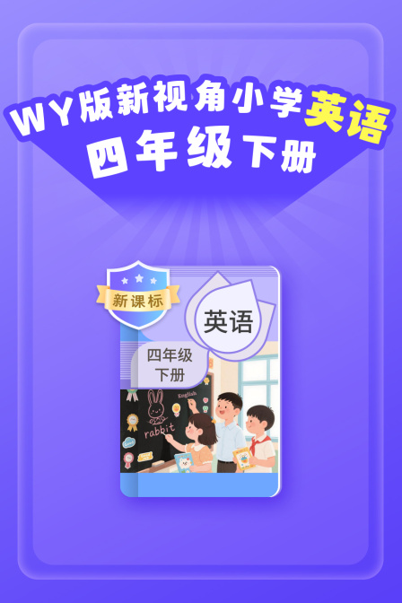 新课标WY版新视角小学英配四年级下册