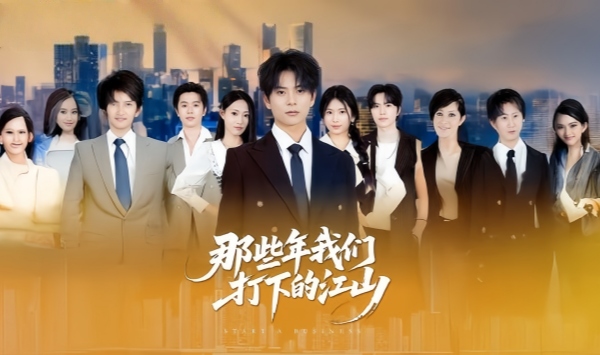 那些年我们打下的江山