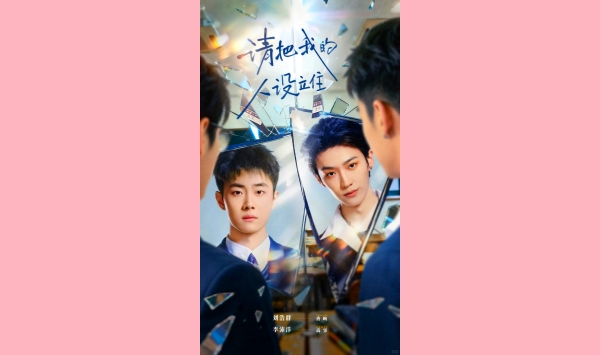 请把我的人设立住