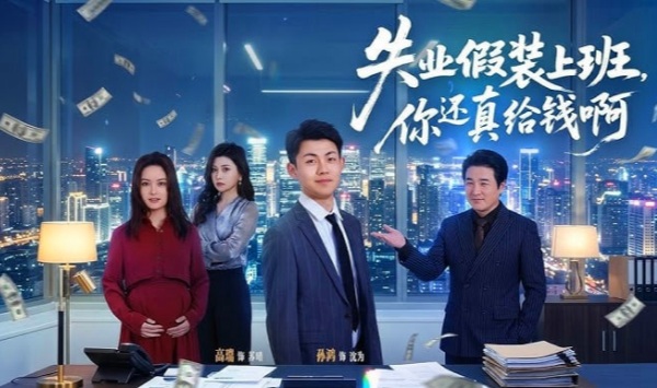 失业假装上班你还真给钱啊