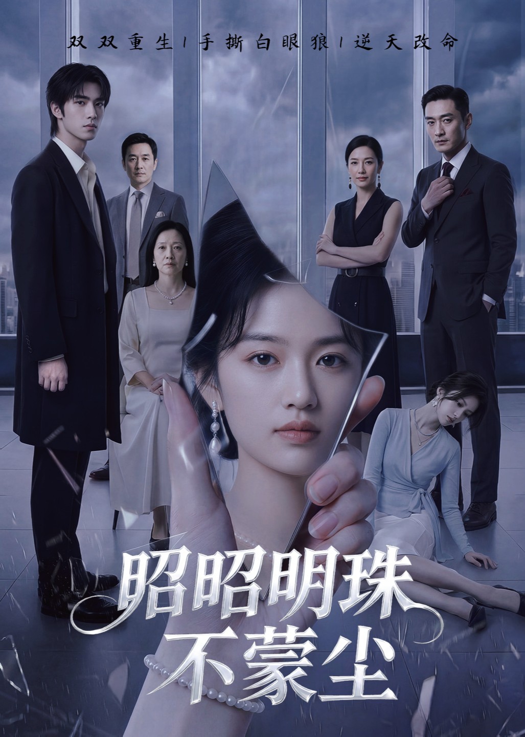 昭昭明珠不蒙尘