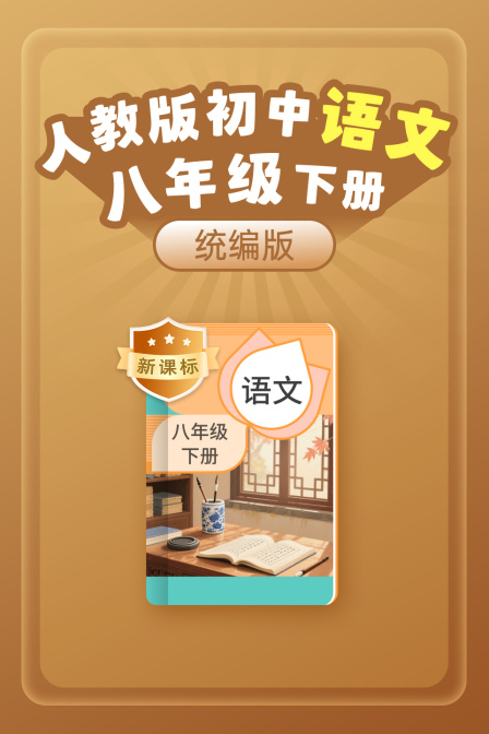 新课标统编版人教版初中语文八年级下册