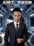 AI特工宇宙法则