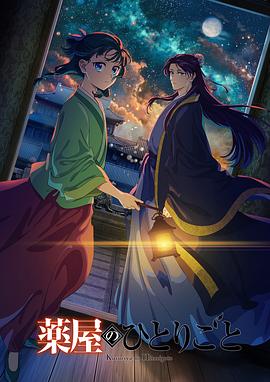 药屋少女的呢喃2