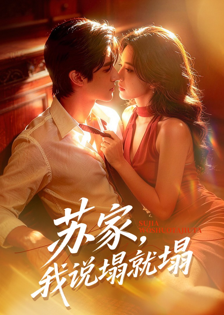 苏家我说塌就塌