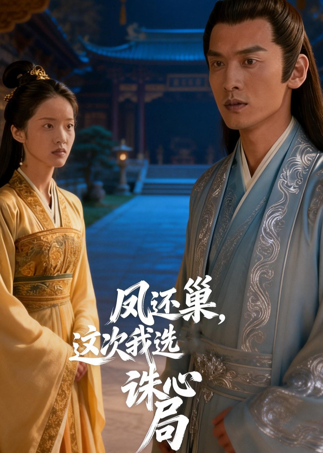 凤还巢这次我选诛心局