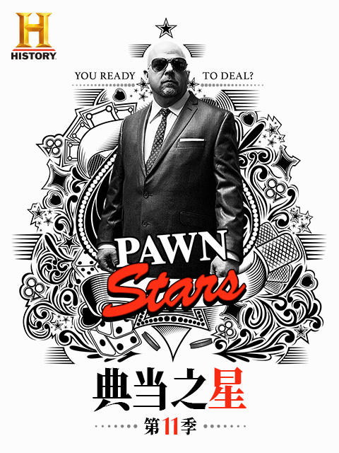 典当之星第十一季