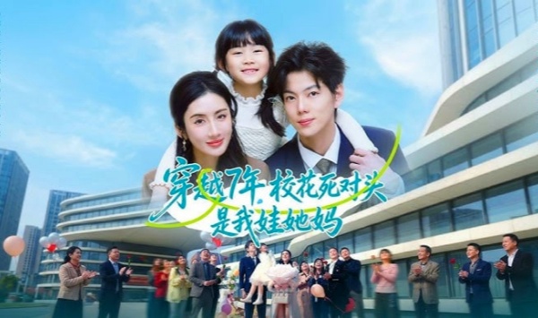 穿越7年校花死对头是我娃她妈