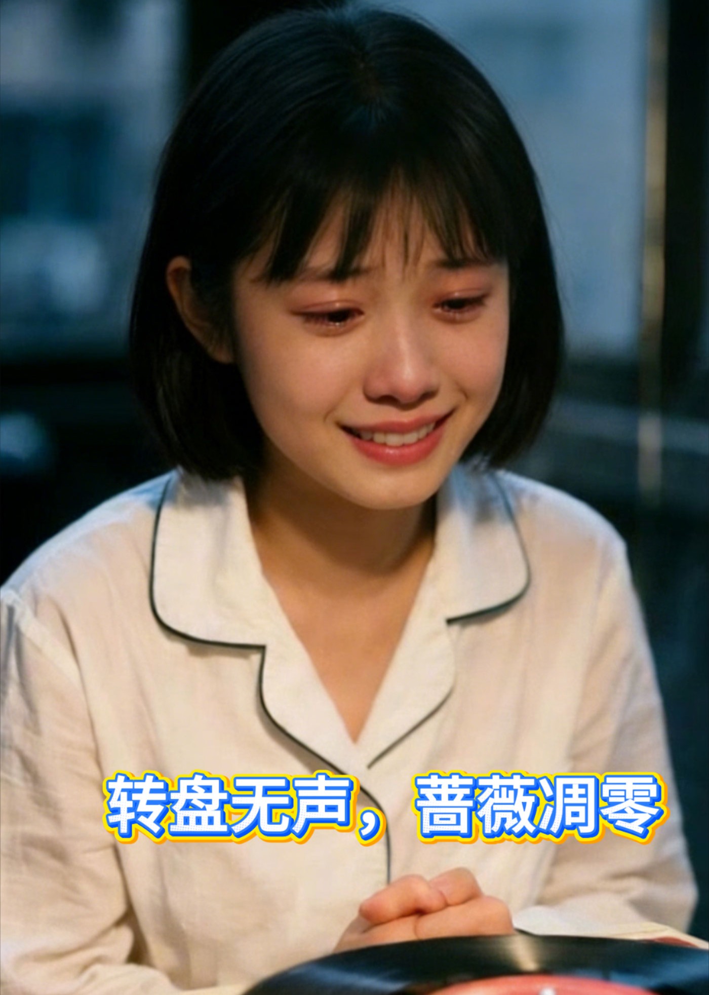 转盘无声蔷薇凋零