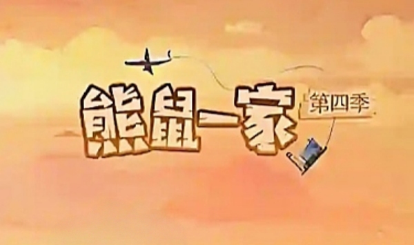 熊鼠一家第四季上