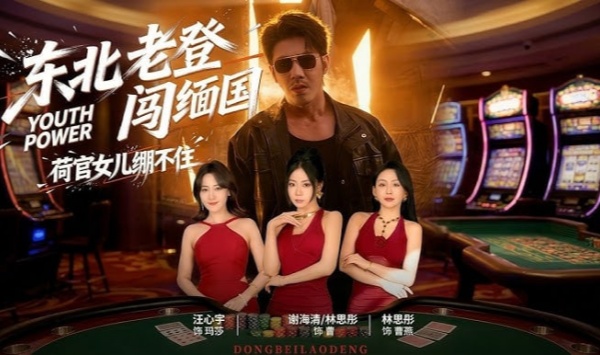 东北老登闯缅国荷官女儿绷不住