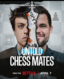 体坛秘史棋逢敌手