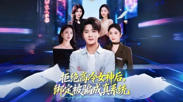 拒绝高冷女神后绑定被骗成真系统