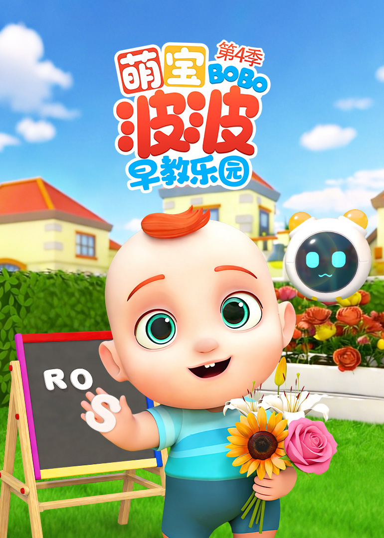 萌宝波波早教乐园第四季