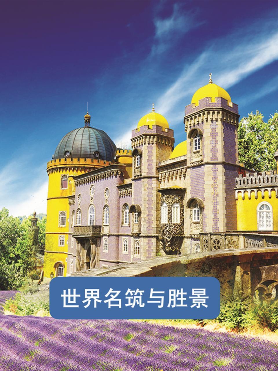 世界名筑与胜景