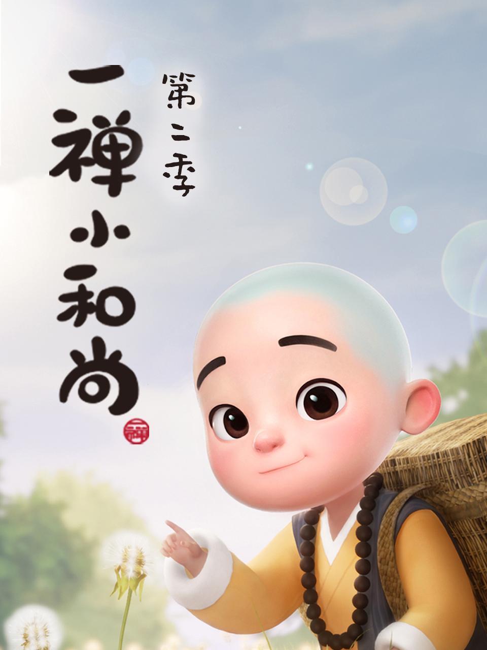 一禅小和尚第二季