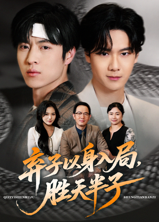 弃子以身入局胜天半子