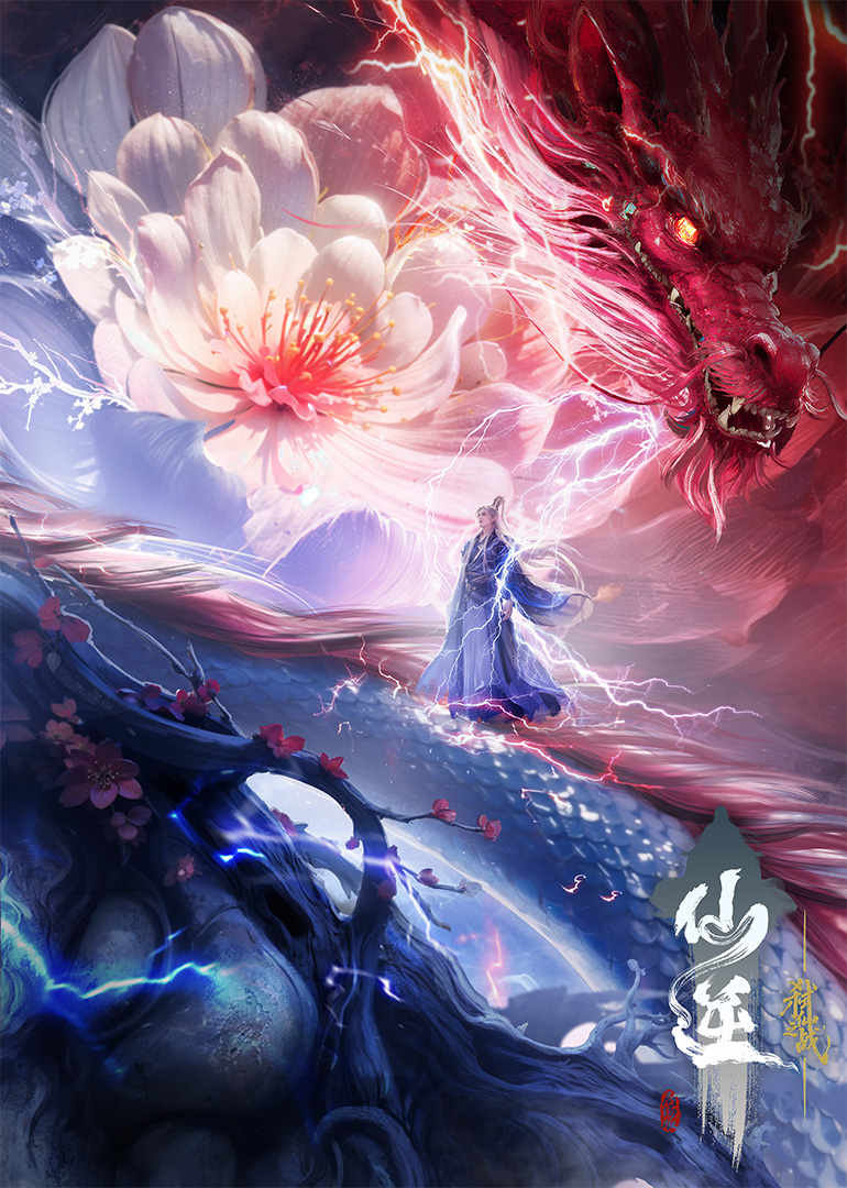 仙逆剧场版弑仙之战