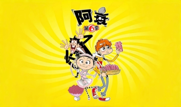 阿衰第六季