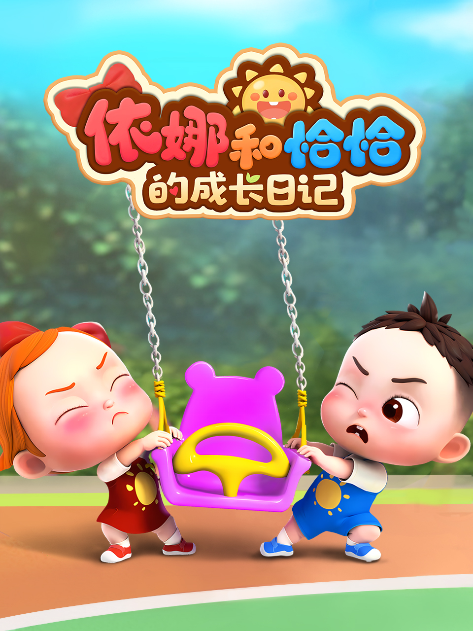 依娜和恰恰的成长日记