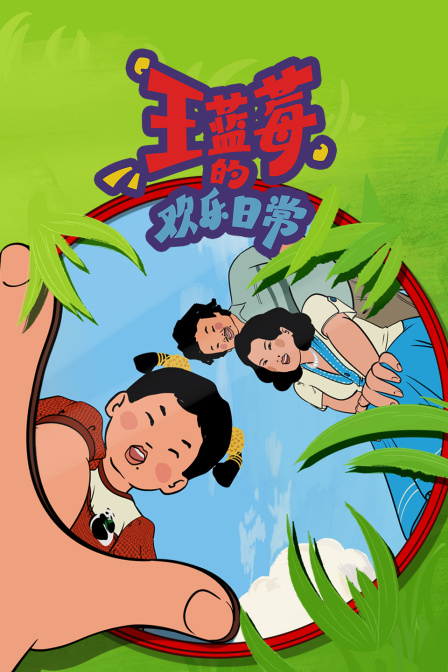 王蓝莓的欢乐日常