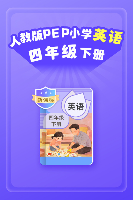 新课标人教版PEP小学英配四年级下册