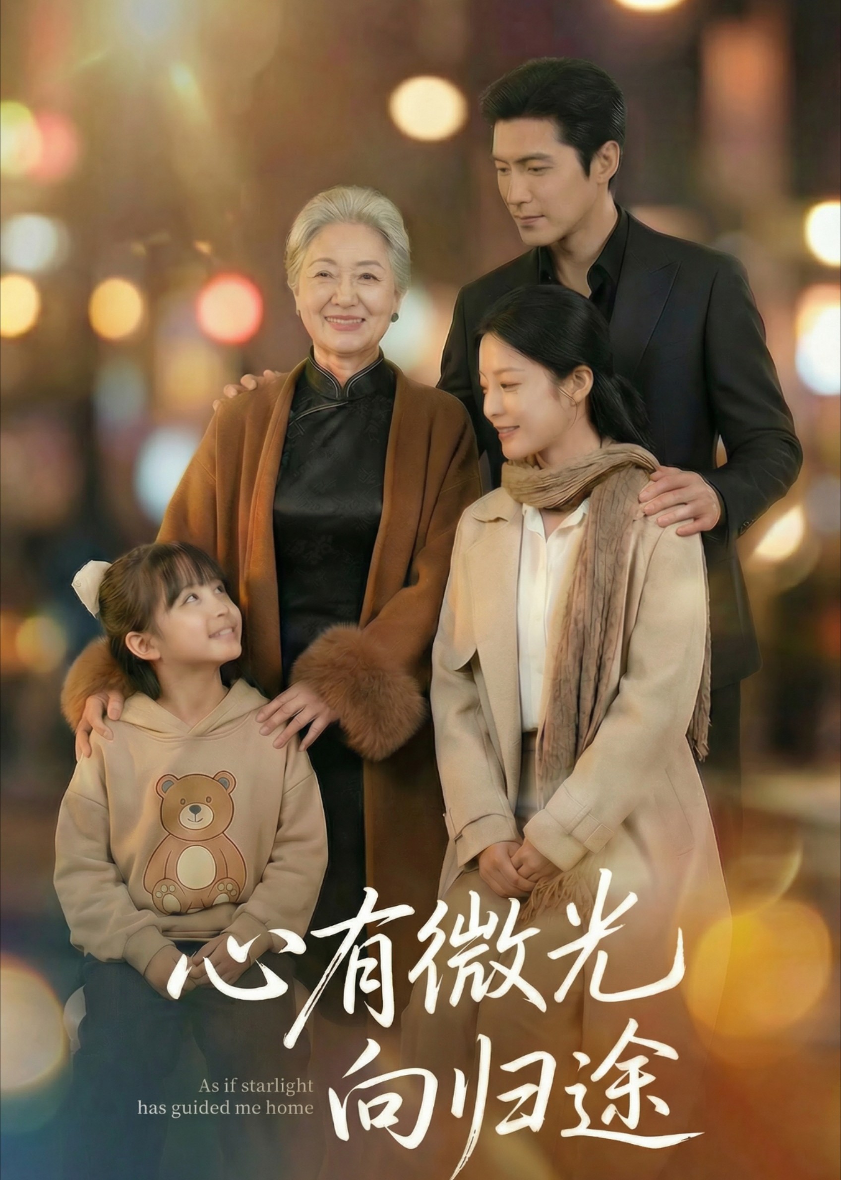 心有微光向归途