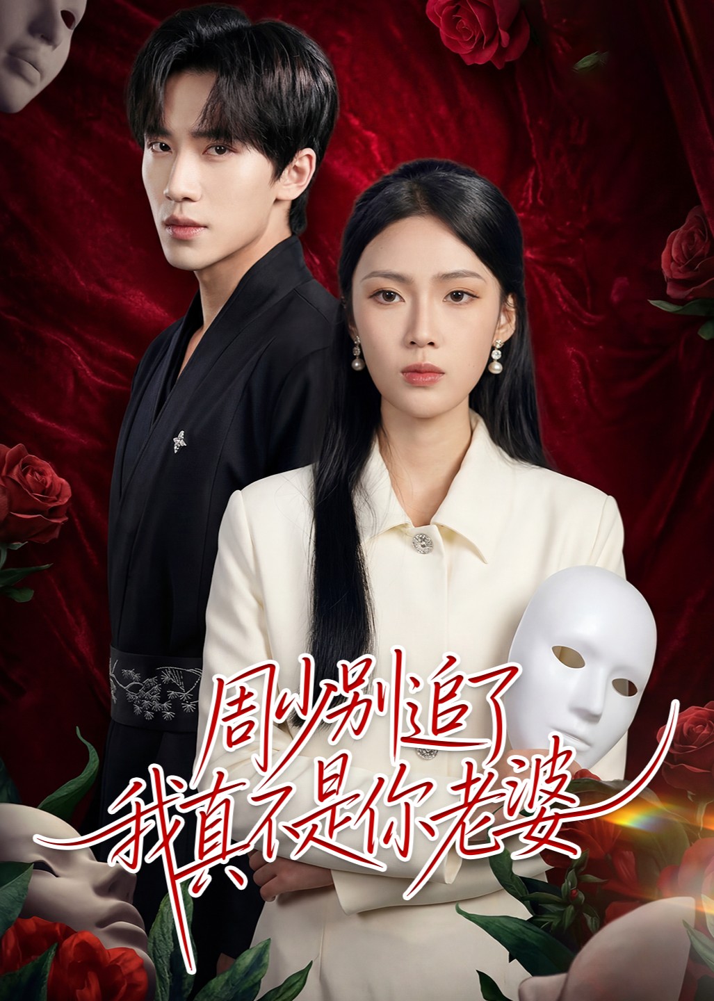 周少别追了我真不是你老婆