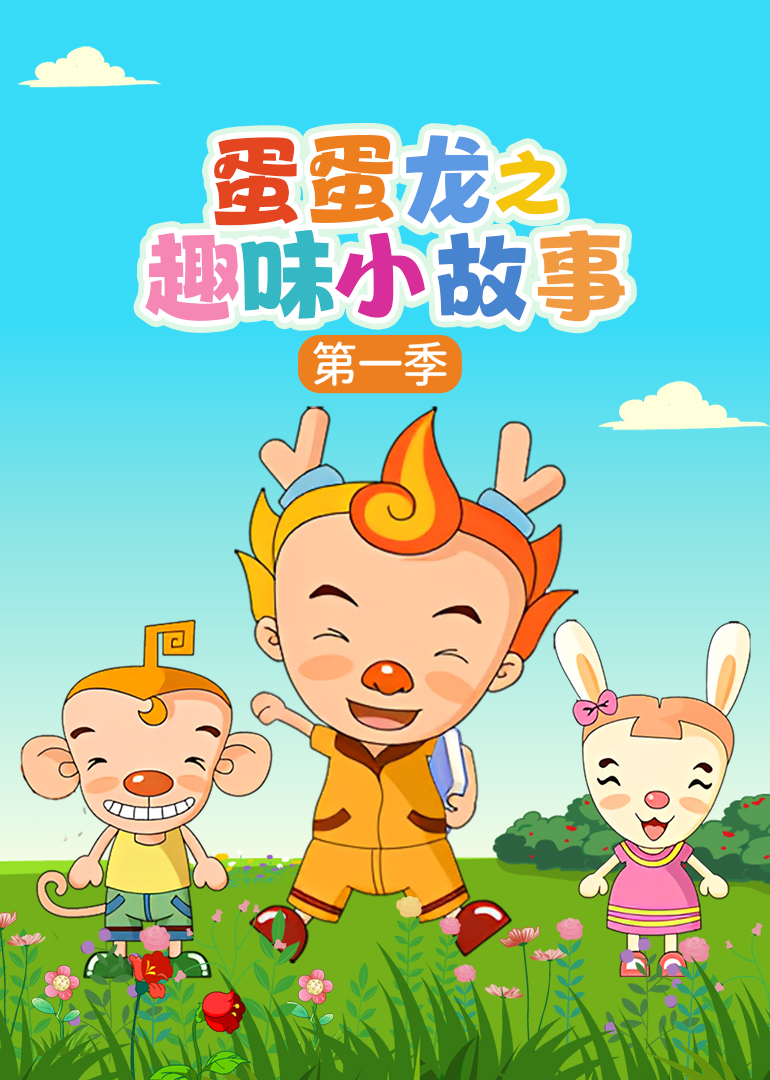 蛋蛋龙之趣味小故事第一季