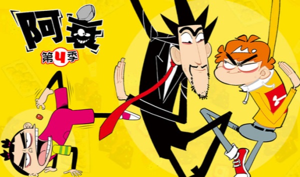 阿衰第四季