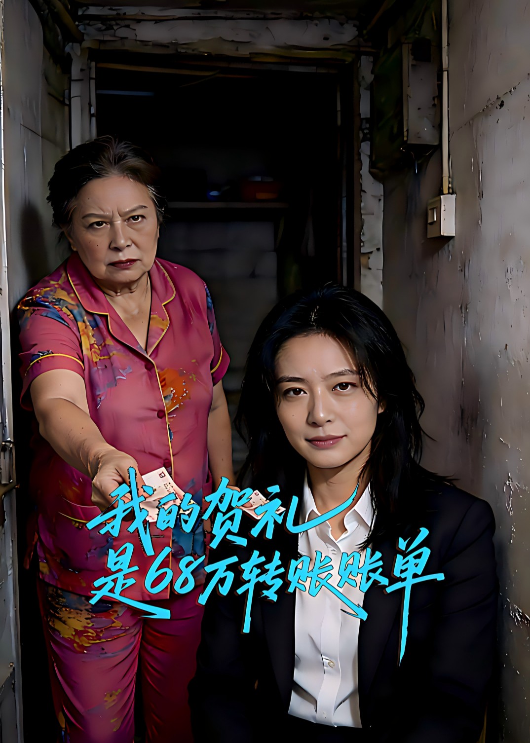 我的贺礼是68万转账账单