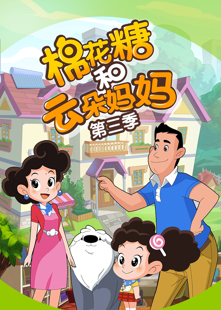棉花糖和云朵妈妈第三季